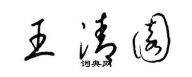 梁錦英王清園草書個性簽名怎么寫