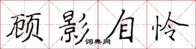 侯登峰顧影自憐楷書怎么寫