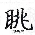 駱恆光寫的硬筆楷書眺