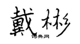 曾慶福戴彬行書個性簽名怎么寫