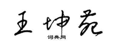 梁錦英王坤苑草書個性簽名怎么寫