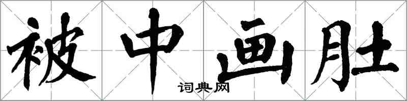 翁闓運被中畫肚楷書怎么寫