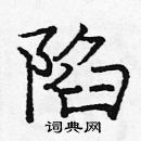 龐中華寫的硬筆楷書陷