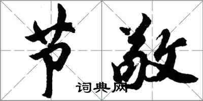 胡問遂節敬行書怎么寫