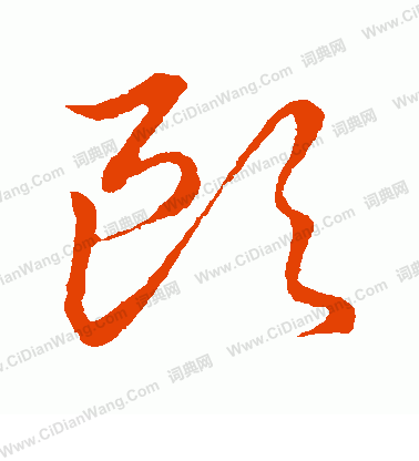 草書韻會寫的歐