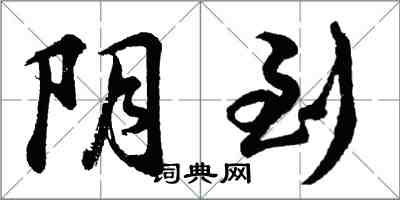 胡問遂陰到行書怎么寫