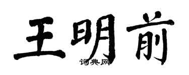 翁闓運王明前楷書個性簽名怎么寫