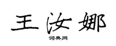 袁強王汝娜楷書個性簽名怎么寫