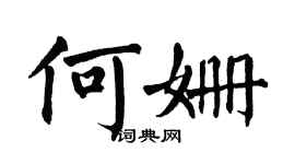 翁闓運何姍楷書個性簽名怎么寫