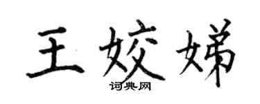 何伯昌王姣娣楷書個性簽名怎么寫