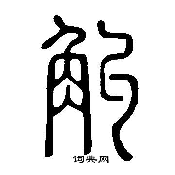 亹書法_亹字書法_亹書法字典