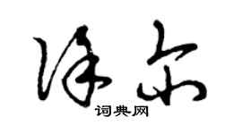 曾慶福徐爾草書個性簽名怎么寫