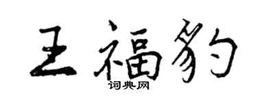 曾慶福王福豹行書個性簽名怎么寫