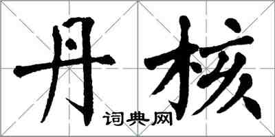 翁闓運丹核楷書怎么寫