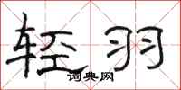 駱恆光輕羽隸書怎么寫
