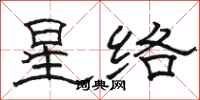 駱恆光星絡隸書怎么寫