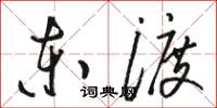 駱恆光東渡草書怎么寫
