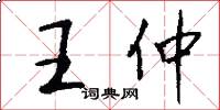 王仲怎么寫好看
