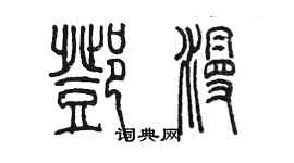 陳墨鄧漫篆書個性簽名怎么寫