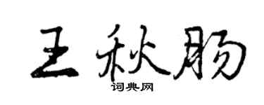 曾慶福王秋腸行書個性簽名怎么寫