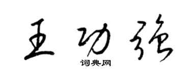 梁錦英王功強草書個性簽名怎么寫