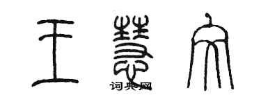 陳墨王慧文篆書個性簽名怎么寫