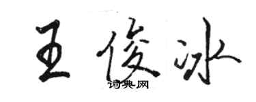 駱恆光王俊冰行書個性簽名怎么寫