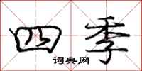 龐中華四季行書怎么寫