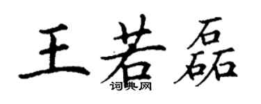 丁謙王若磊楷書個性簽名怎么寫