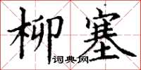 丁謙柳塞楷書怎么寫