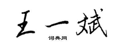 王正良王一斌行書個性簽名怎么寫