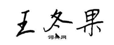 王正良王冬果行書個性簽名怎么寫