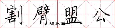 田英章割臂盟公楷書怎么寫