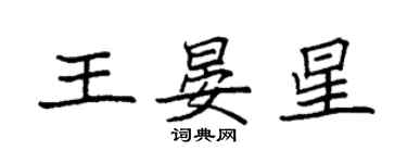 袁強王晏星楷書個性簽名怎么寫