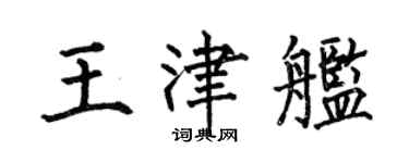 何伯昌王津艦楷書個性簽名怎么寫