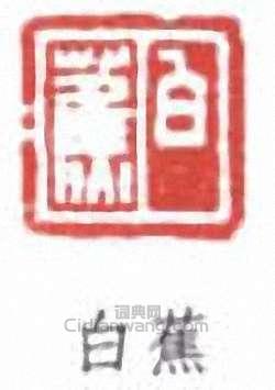 白蕉的篆刻印章白蕉