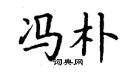 丁謙馮朴楷書個性簽名怎么寫