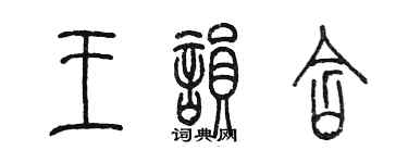 陳墨王韻含篆書個性簽名怎么寫