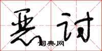 王冬齡惡討草書怎么寫