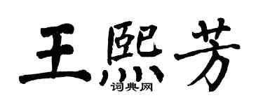 翁闓運王熙芳楷書個性簽名怎么寫
