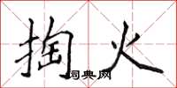 侯登峰掏火楷書怎么寫
