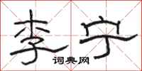 駱恆光李寧隸書怎么寫