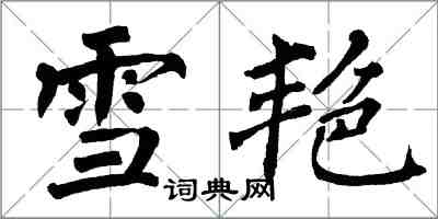 翁闓運雪艷楷書怎么寫