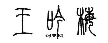 陳墨王吟梅篆書個性簽名怎么寫