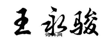 胡問遂王永駿行書個性簽名怎么寫