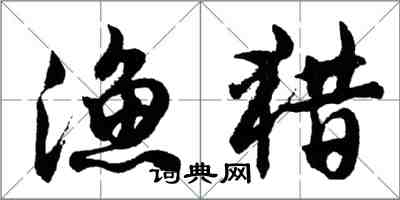 胡問遂漁獵行書怎么寫