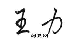 駱恆光王力行書個性簽名怎么寫