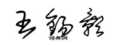 朱錫榮王錫影草書個性簽名怎么寫