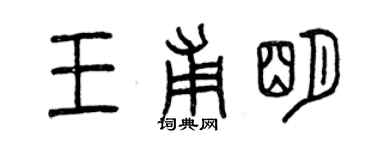 曾慶福王甫明篆書個性簽名怎么寫