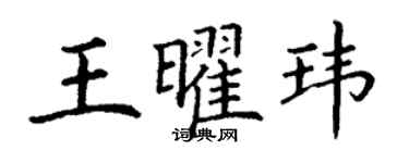 丁謙王曜瑋楷書個性簽名怎么寫